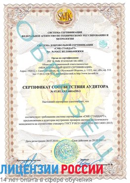 Образец сертификата соответствия аудитора Образец сертификата соответствия аудитора №ST.RU.EXP.00014299-3 Шадринск Сертификат ISO 14001